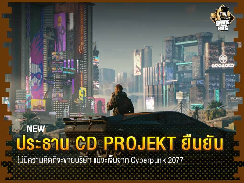 ข่าวเกม | ประธาน CD Projekt