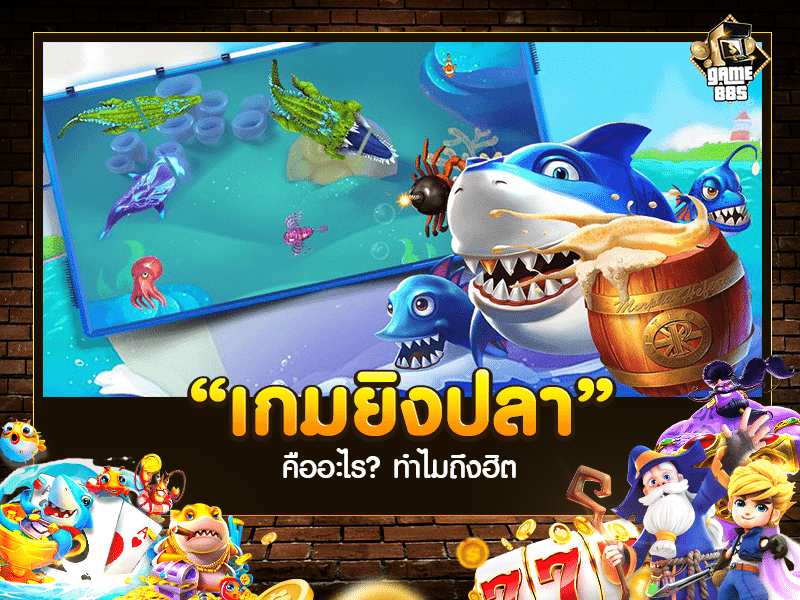 เกมสร้างรายได้ | เกมยิงปลาออนไลน์