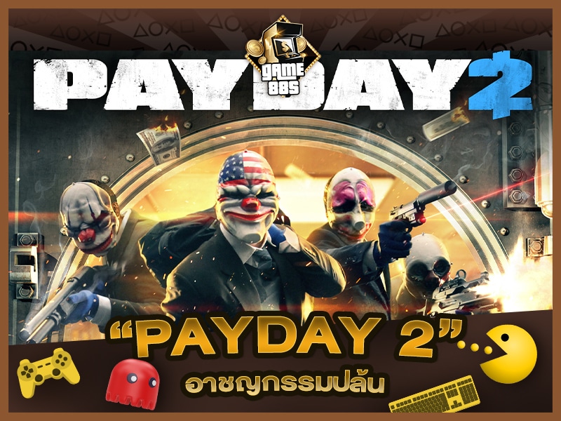 แนะนำเกม PAYDAY 2 เกมอาชญากรรมปล้น