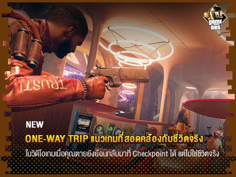 One-way trip แนวเกมที่สอดคล้องกับชีวิตจริง