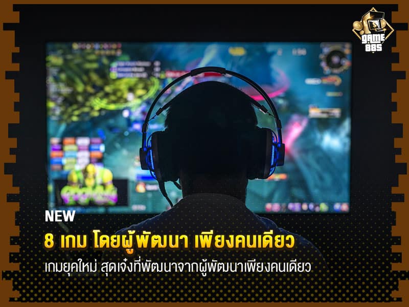 ข่าวเกม 8 เกมยุคใหม่ สุดเจ๋งที่พัฒนาจากผู้พัฒนาเพียงคนเดียว