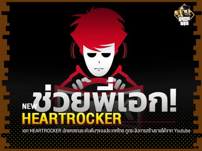 ข่าวเกม HEARTROCKER #ช่วยพี่เอก