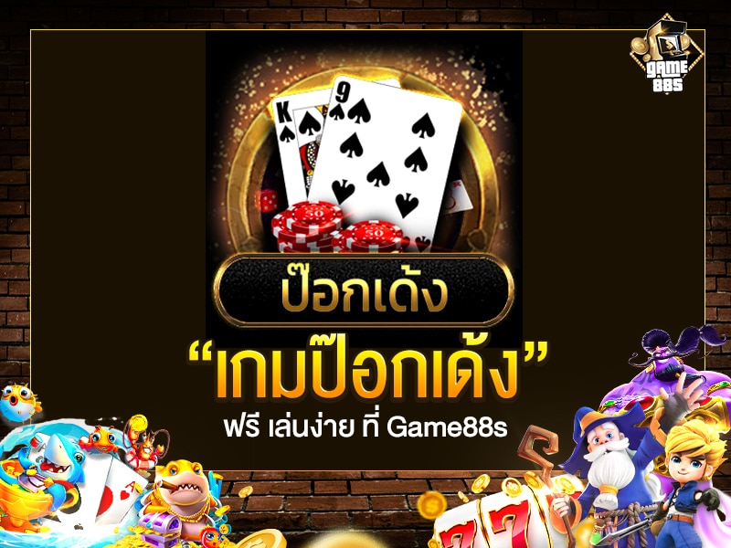 เกมป๊อกเด้ง ฟรี