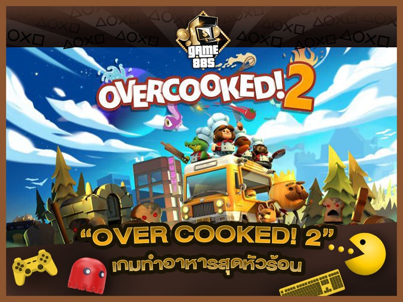 แนะนำเกม | OVERCOOKED! 2 เกมทำอาหารไปกับเพื่อนๆ