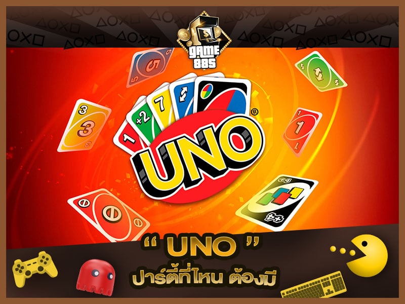 แนะนำเกม | UNO เกมไพ่สายปาร์ตี้