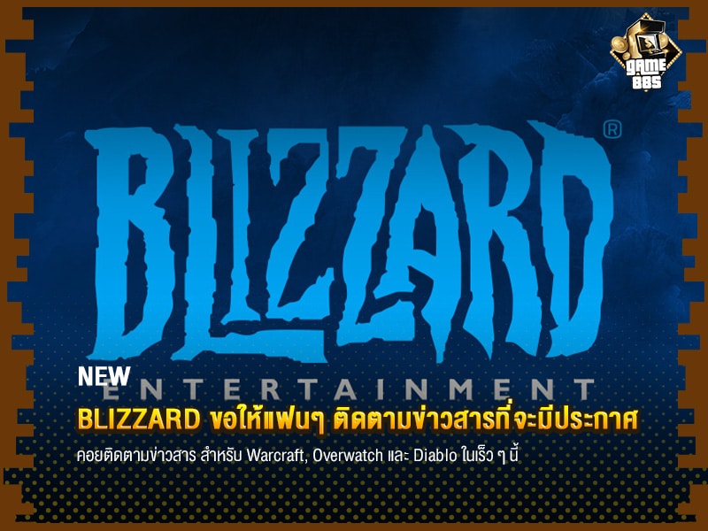 ข่าวเกม Blizzard ขอให้แฟนๆ ติดตามข่าวสารที่จะมีประกาศ