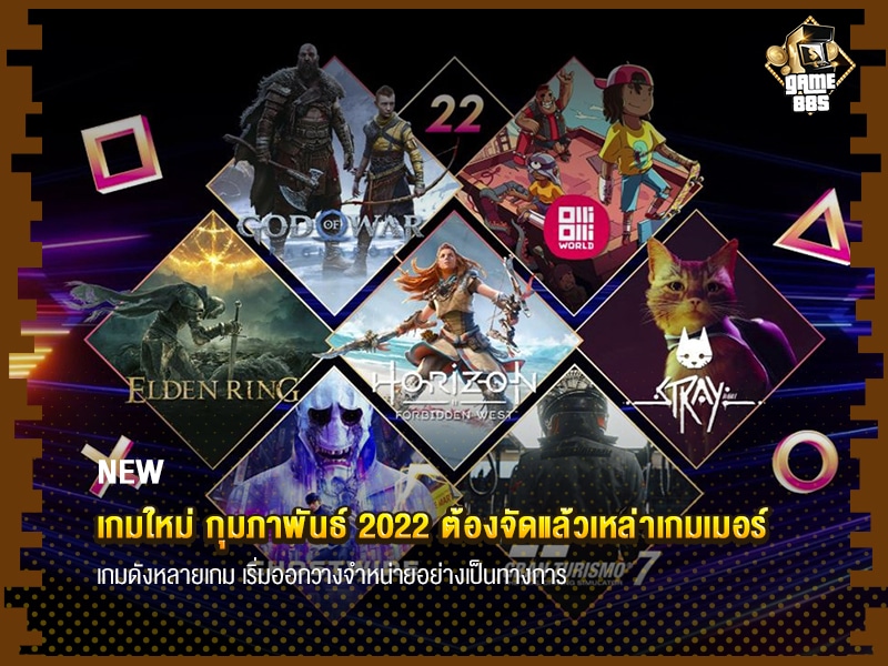 ข่าวเกม เกมใหม่ กุมภาพันธ์ 2022 ต้องจัดแล้วเหล่าเกมเมอร์