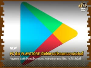 ข่าวเกม PC มีเฮ Playstore เปิดให้ดาวน์โหลดเกมมาเล่นวันนี้