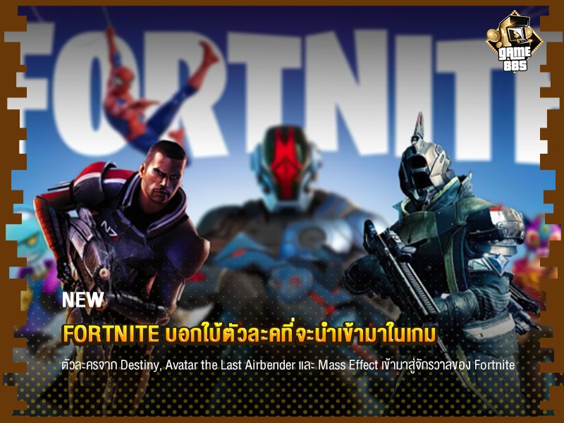 ข่าวเกม Fortnite บอกใบ้ตัวละคที่จะนำเข้ามาในเกม