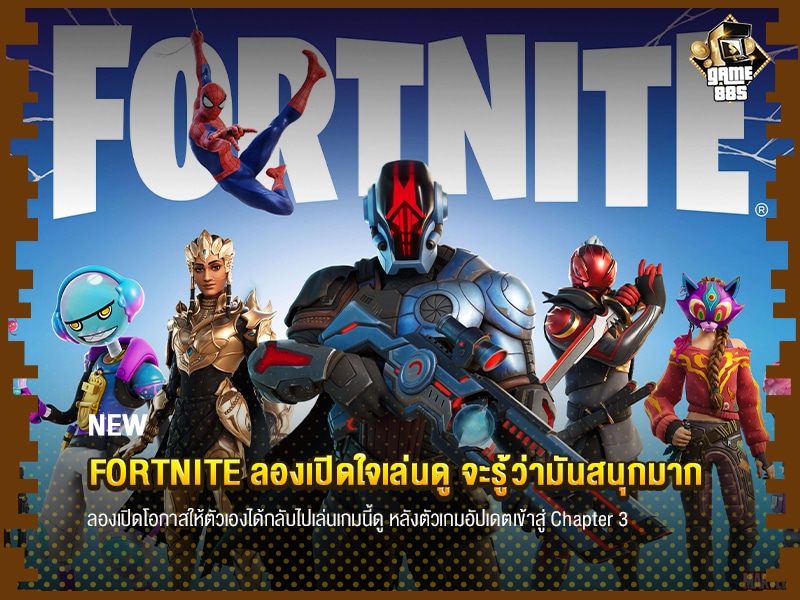 ข่าวเกม Fortnite ลองเปิดใจเล่นดู จะรู้ว่ามันสนุกมาก