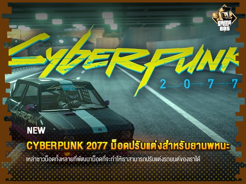 ข่าวเกม Cyberpunk 2077 นักม็อดออกสกินปรับแต่งยานพาหนะ