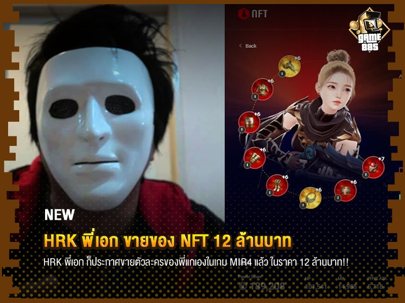 ข่าวเกม HRK พี่เอก ขายของ NFT 12 ล้านบาท