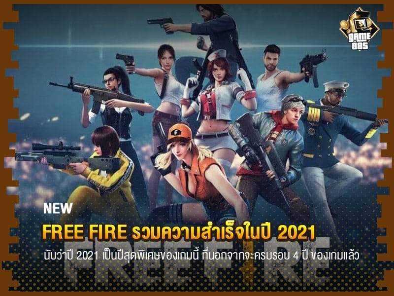 ข่าวเกม FREE FIRE รวมความสำเร็จในปี 2021