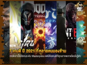 ติดตามข่าววงการเกมไปกับ Game88s : คลิก อยากอัพเดทข่าวสารวงการเกมก่อนใคร แอดมาที่นี่ Line : @GAME88S