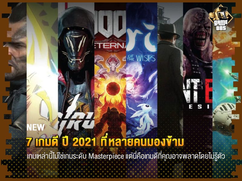 ข่าวเกม 7 เกมดี ปี 2021 ที่หลายคนมองข้าม