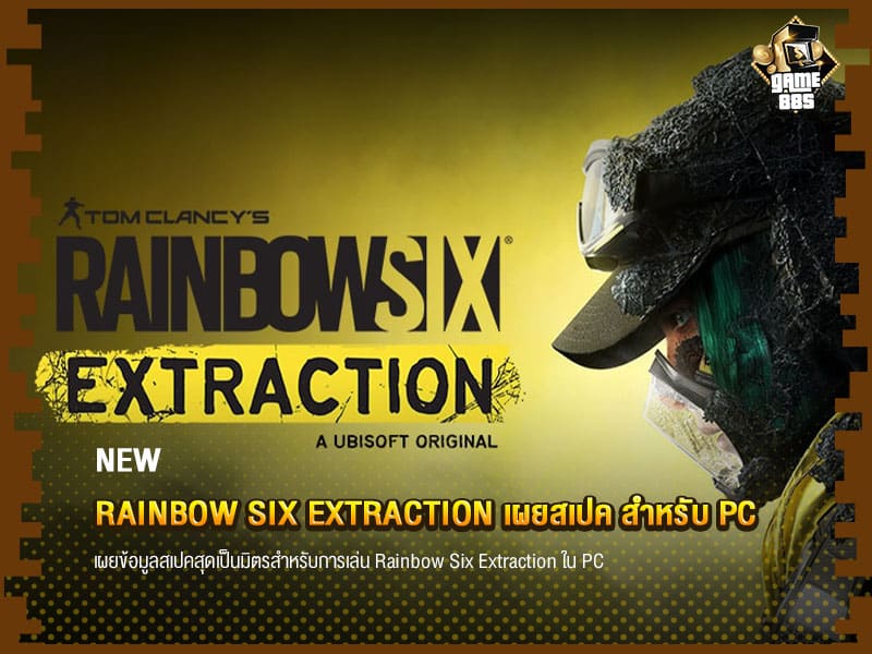 ข่าวเกม Rainbow Six Extraction เผยสเปค สำหรับ PC 