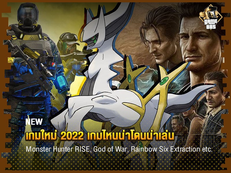 ข่าวเกม เกมออกใหม่ 2022 เกมไหนน่าโดน เกมไหนน่าเล่น