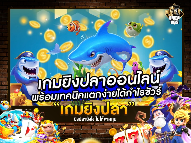 เกมยิงปลา กำไร 10 เท่า