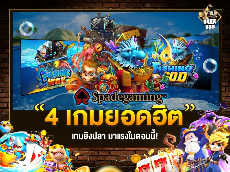 เกมยิงปลา แนะนำ 4 เกม แตกหนัก