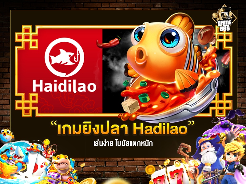 เกมยิงปลา Hadilao แตกง่าย รีวิวฉบับ 2022