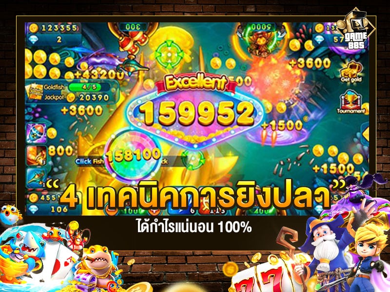 เกมยิงปลา 4 เทคนิคแตกง่าย