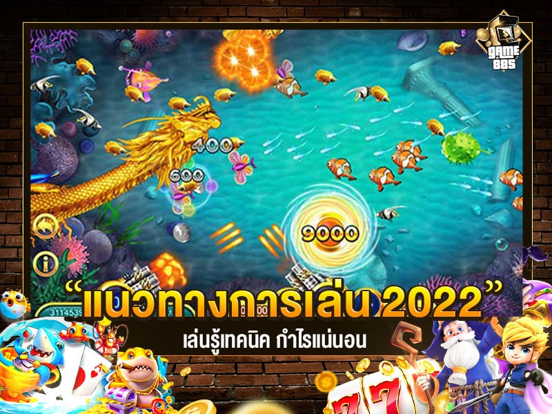 เกมยิงปลา แนวทางสำหรับมือใหม่ 2022