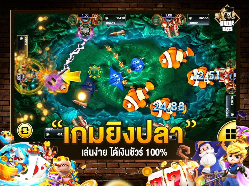 เกมยิงปลา เล่นได้เล่นดี ได้เงินชัวร์ 100%