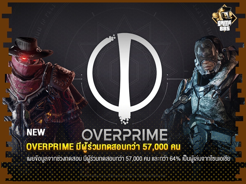 ข่าวเกม Overprime มีผู้ร่วมทดสอบกว่า 57,000 คน