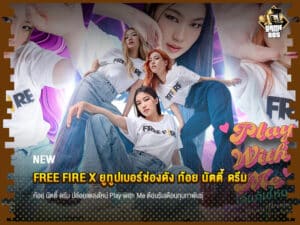 ข่าวเกม FREE FIRE x ยูทูปเบอร์ช่องดัง ก้อย นัตตี้ ดรีม