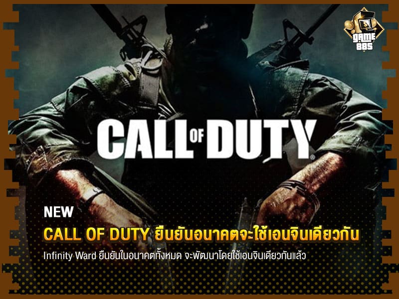 ข่าวเกม Call of Duty ยืนยันอนาคตจะใช้เอนจินเดียวกัน