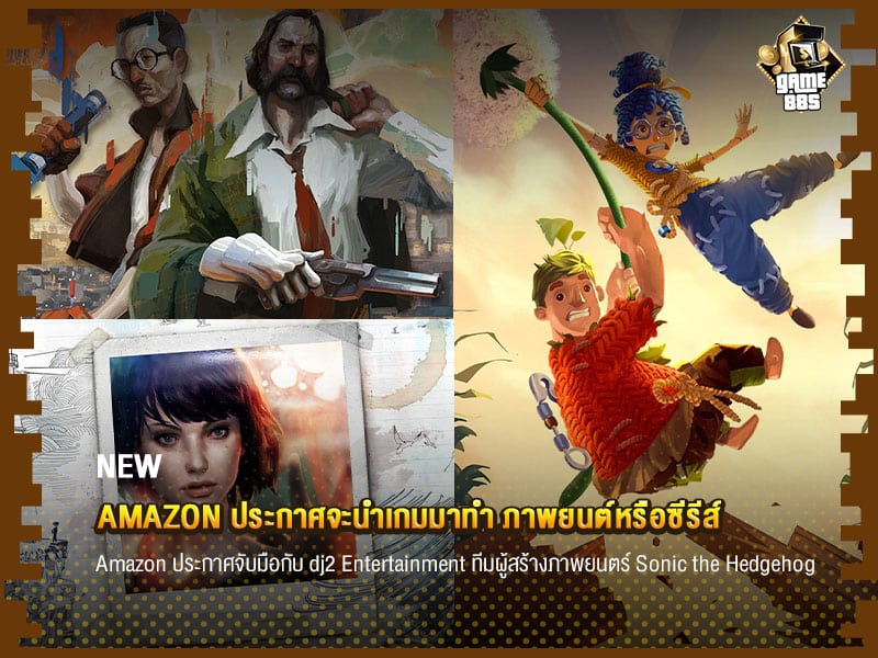 ข่าวเกม Amazon ประกาศจะนำเกมมาทำ ภาพยนต์หรือซีรีส์