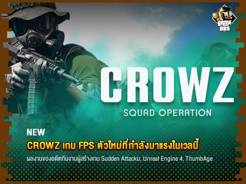 ข่าวเกม CROWZ เกม FPS ตัวใหม่ที่กำลังมาแรงในเวลนี้