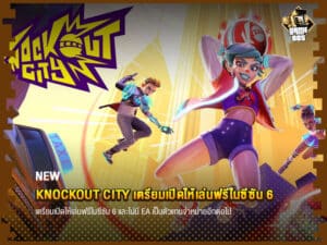 ข่าวบอล Knockout City เตรียมเปิดให้เล่นฟรีในซีซัน 6