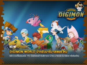 ข่าวเกม Digimon World นำกลับมารีมาสเตอร์ใหม่