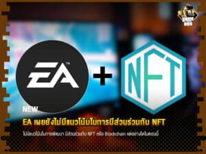 ข่าวเกม EA เผยยังไม่มีแนวโน้มในการมีส่วนร่วมกับ NFT