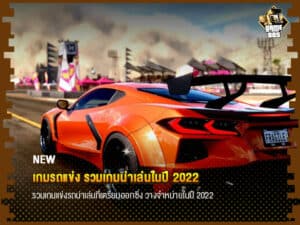 ข่าวเกม เกมรถแข่ง รวมเกมน่าเล่นในปี 2022