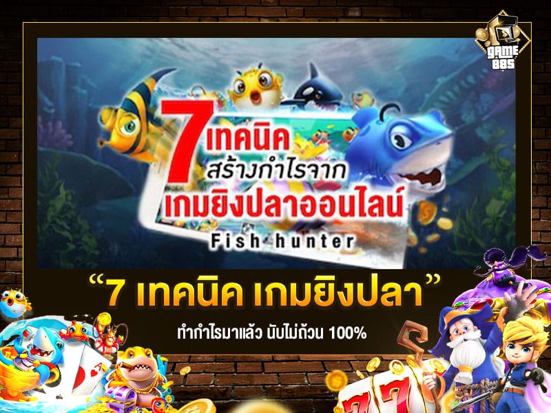 เกมยิงปลา 7 เทคนิค เอาชนะยิงปลาออนไลน์