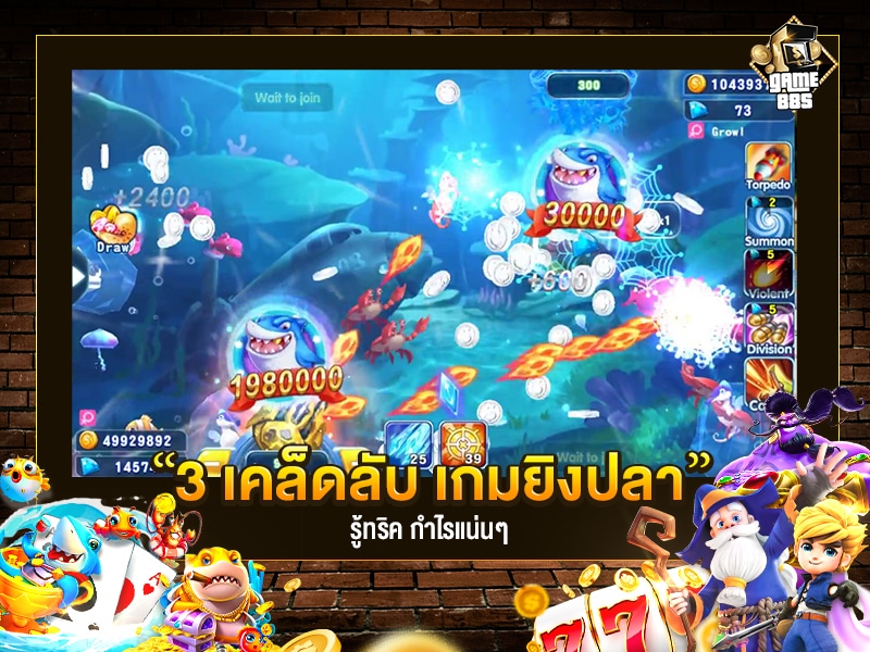 เกมยิงปลา 3 เคล็ดลับยิงปลา ยังไงให้ได้เงิน มือใหม่ต้องดู