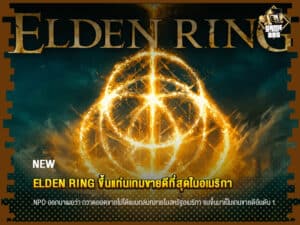 ข่าวเกม Elden Ring ขึ้นแท่นเกมขายดีที่สุดในอเมริกา