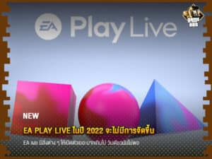 ข่าวเกม EA Play Live ในปี 2022 จะไม่มีการจัดขึ้น