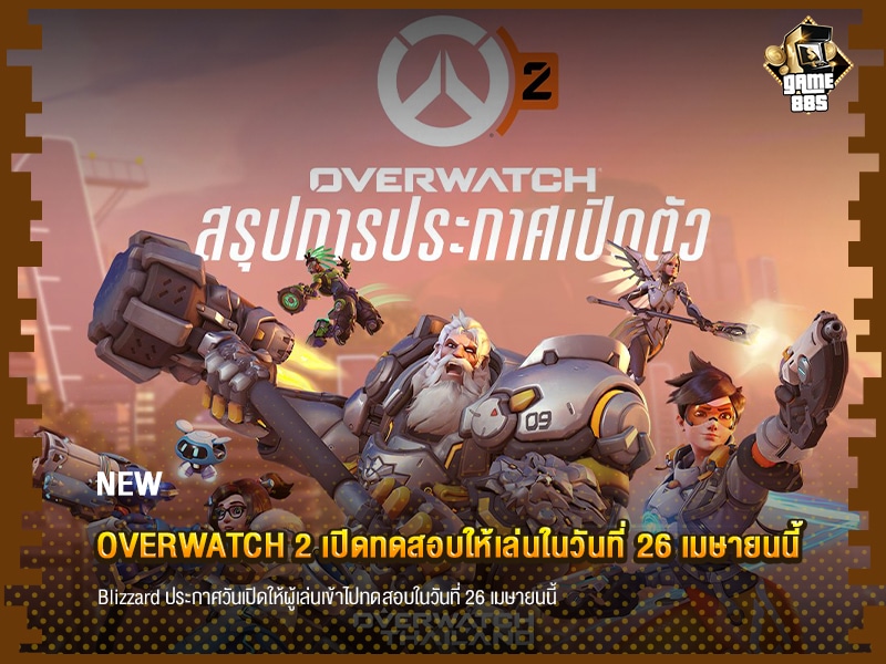 ข่าวเกม Overwatch 2 เปิดทดสอบให้เล่นในวันที่ 26 เมษายนนี้