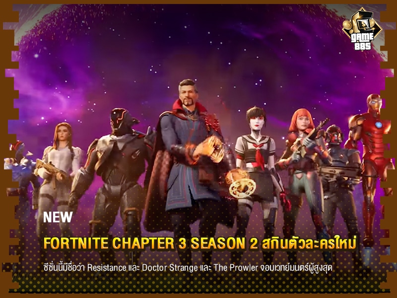 ข่าวบอล Fortnite Chapter 3 Season 2 สกินตัวละครใหม่