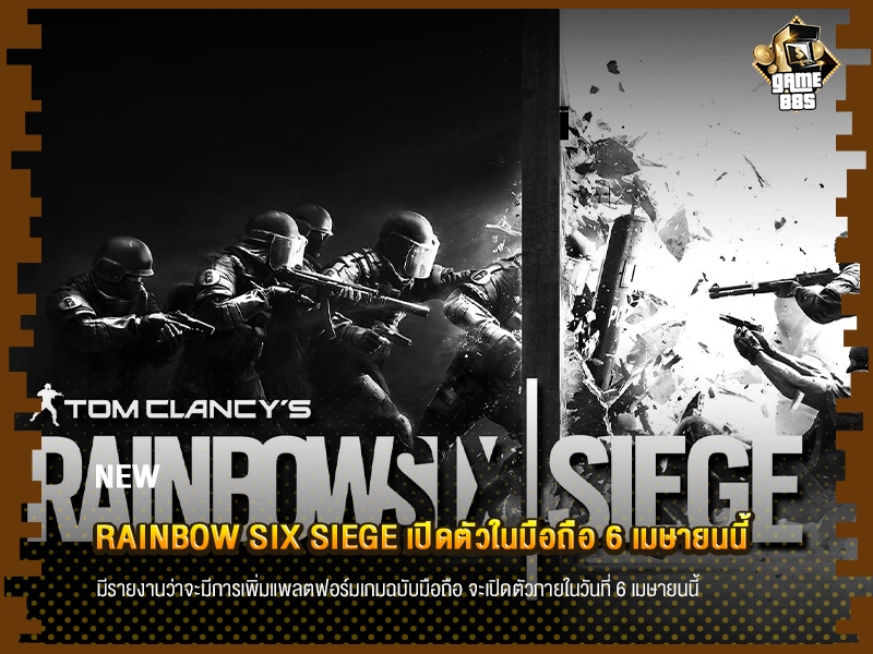 ข่าวเกม Rainbow Six Siege เปิดตัวในมือถือ 6 เมษายนนี้