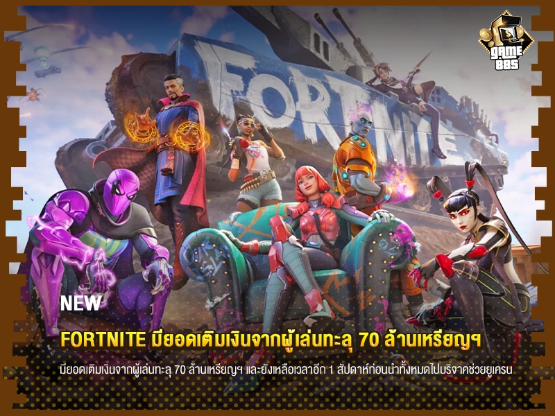 ข่าวเกม Fortnite มียอดเติมเงินจากผู้เล่นทะลุ 70 ล้านเหรียญฯ