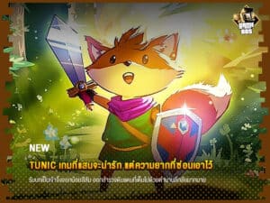 ข่าวเกม TUNIC เกมที่แสนจะน่ารัก แต่ความยากที่ซ่อนเอาไว้