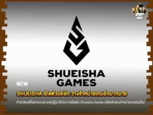 ข่าวเกม Shueisha เปิดตัวบริษัท วางจำหน่ายเกมอีกมากมาย