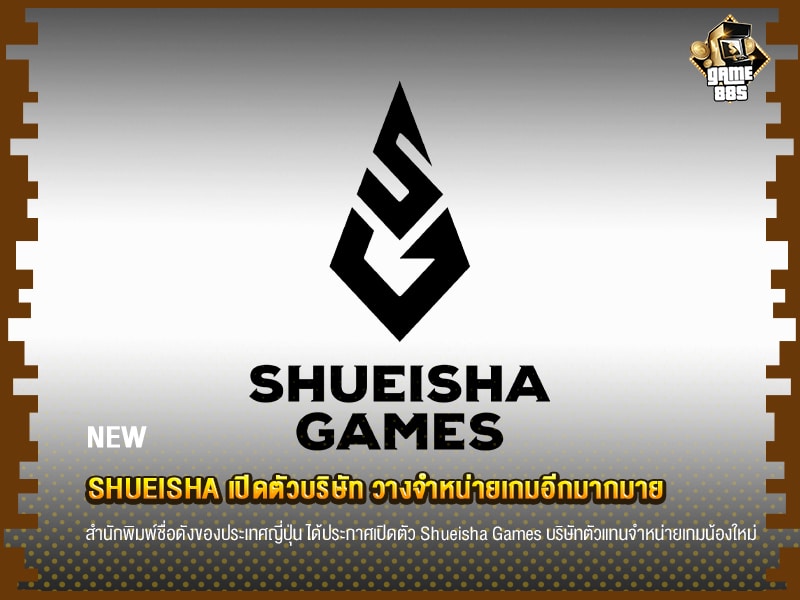 ข่าวเกม Shueisha เปิดตัวบริษัท วางจำหน่ายเกมอีกมากมาย