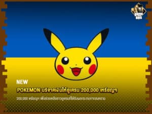 ข่าวบอล Pokémon บริจาคเงินให้ยูเครน 200,000 เหรียญฯ