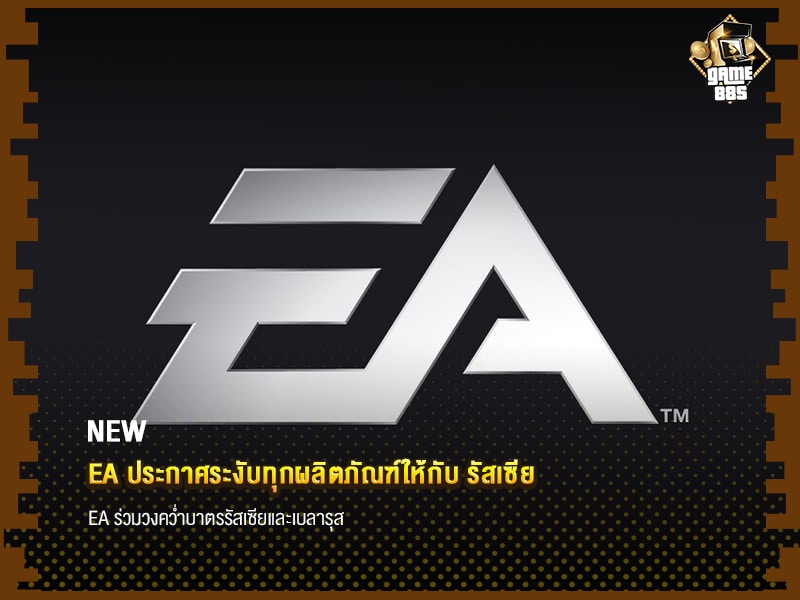 ข่าวเกม EA ประกาศระงับทุกผลิตภัณฑ์ให้กับ รัสเซีย