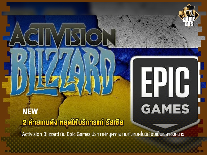 ข่าวเกม 2 ค่ายเกมดัง หยุดให้บริการแก่ รัสเซีย